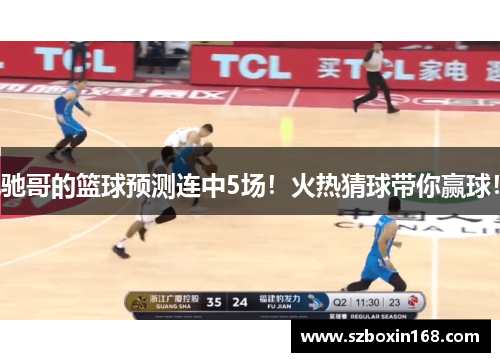 驰哥的篮球预测连中5场！火热猜球带你赢球！