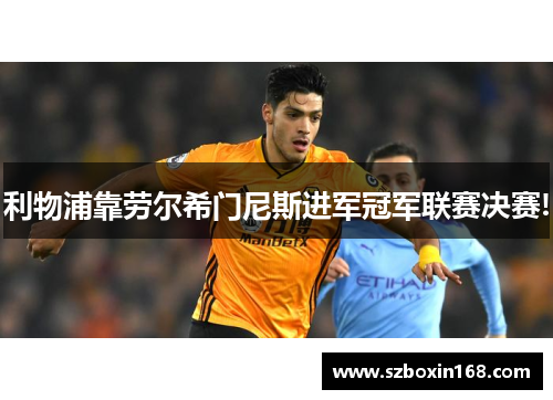 利物浦靠劳尔希门尼斯进军冠军联赛决赛!