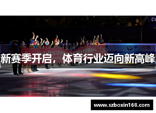 新赛季开启，体育行业迈向新高峰