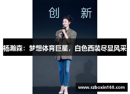 杨瀚森：梦想体育巨星，白色西装尽显风采