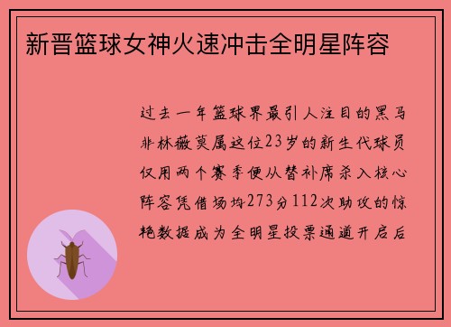 新晋篮球女神火速冲击全明星阵容