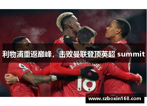 利物浦重返巅峰，击败曼联登顶英超 summit