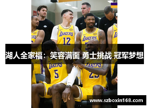 湖人全家福：笑容满面 勇士挑战 冠军梦想