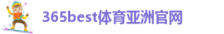 365best体育亚洲官网